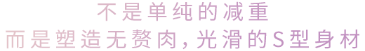 不是单纯的减重而是塑造无赘肉，光滑的S型身材