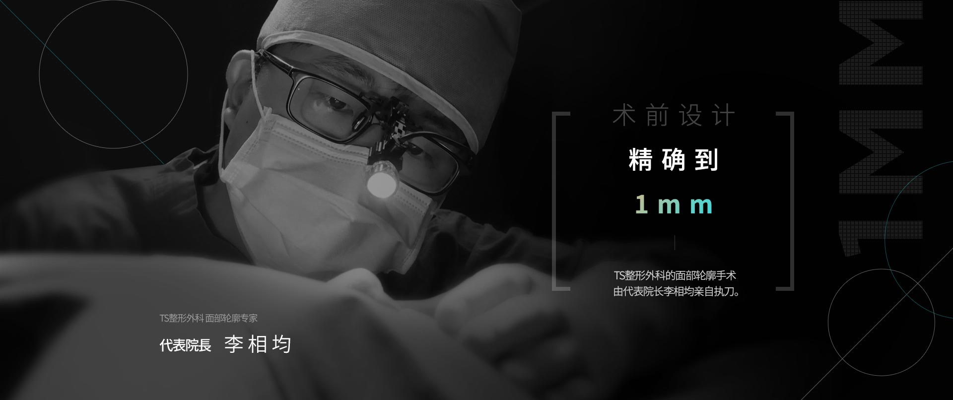 TS整形外科 面部轮廓专家 代表院長 李相均 术前设计 精确到 1mm TS整形外科的面部轮廓手术 由代表院长李相均亲自执刀。